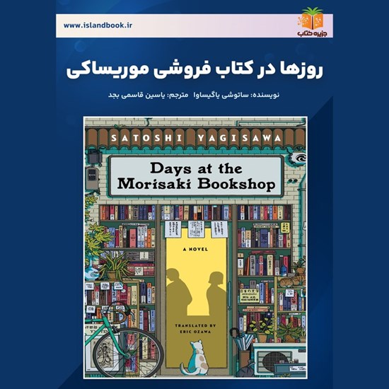 تصویر جلد کتاب صوتی روزها در کتاب فروشی موریساکی (خلاصه کتاب)