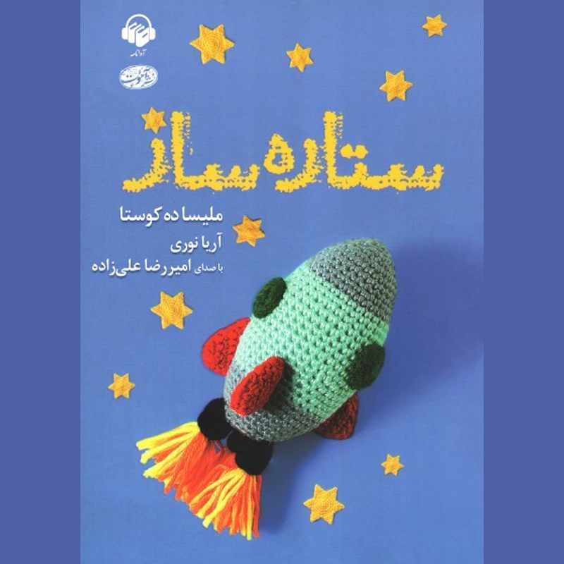 تصویر جلد کتاب صوتی ستاره ساز