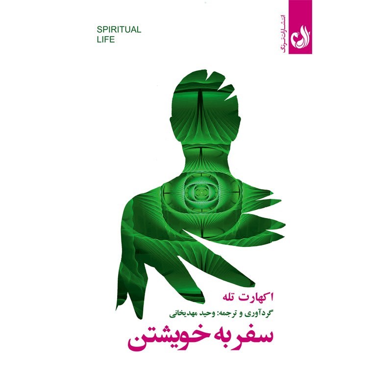 تصویر جلد کتاب صوتی سفر به خویشتن