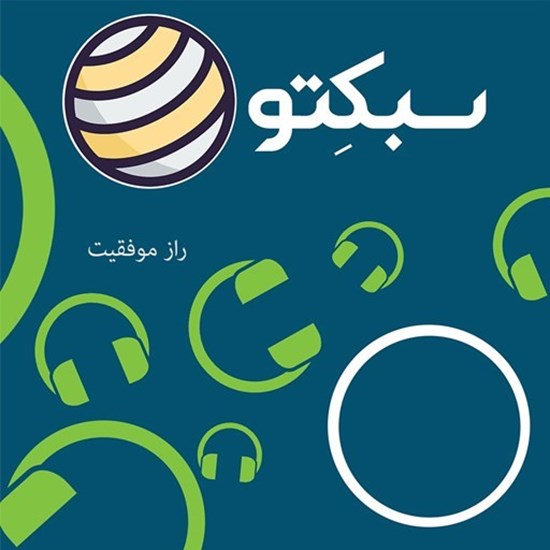 تصویر جلد کتاب صوتی پادکست سبکتو؛ 8 راز موفقیت