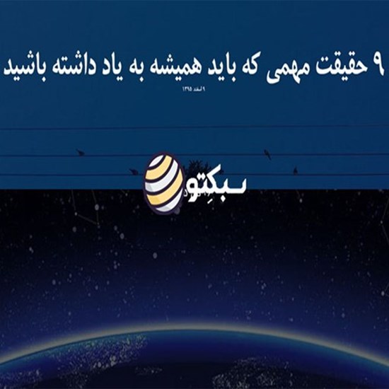 تصویر جلد کتاب صوتی پادکست سبکتو؛ 9 حقیقت مهمی که باید همیشه به یاد داشته باشید