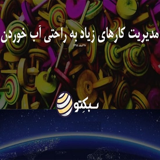 تصویر جلد کتاب صوتی پادکست سبکتو؛ مدیریت کارهای زیاد به راحتی آب خوردن