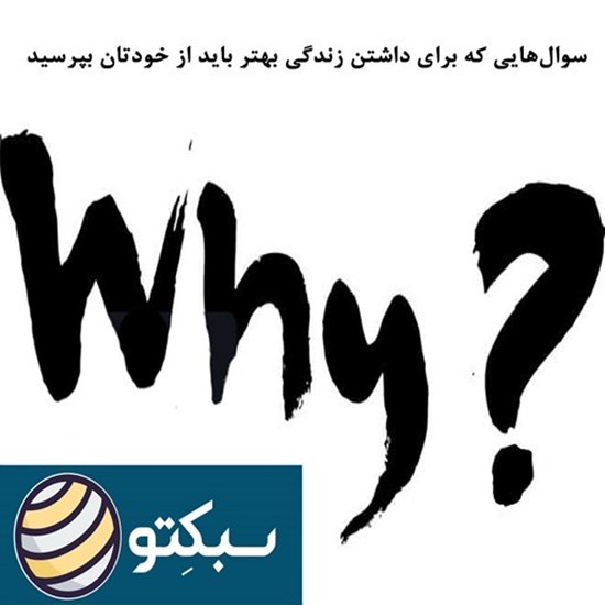 تصویر جلد کتاب صوتی پادکست سبکتو؛ سوالهایی که برای داشتن زندگی بهتر باید از خودتان بپرسید