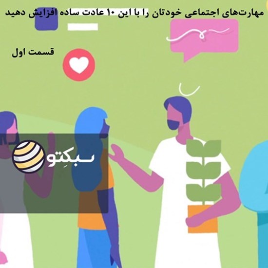 تصویر جلد کتاب صوتی پادکست سبکتو؛ مهارتهای اجتماعی خودتان را با این 10 عادت ساده افزایش دهید؛ قسمت اول