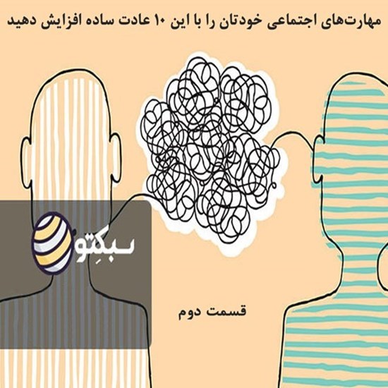تصویر جلد کتاب صوتی پادکست سبکتو؛ مهارتهای اجتماعی خودتان را با این 10 عادت ساده افزایش دهید؛ قسمت دوم