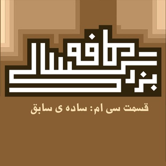 تصویر جلد کتاب صوتی پادکست کافه بزرگسالی؛ قسمت30؛ سادهی سابق