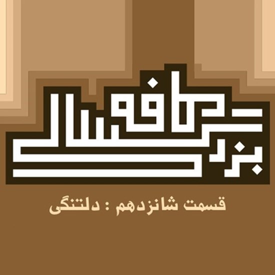 تصویر جلد کتاب صوتی پادکست کافه بزرگسالی؛ قسمت16؛ دلتنگی