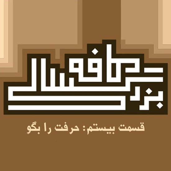 تصویر جلد کتاب صوتی پادکست کافه بزرگسالی؛ قسمت20؛ حرفت را بگو