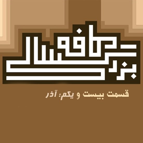 تصویر جلد کتاب صوتی پادکست کافه بزرگسالی؛ قسمت21؛ آذر