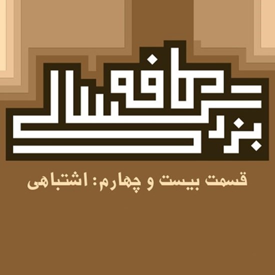 تصویر جلد کتاب صوتی پادکست کافه بزرگسالی؛ قسمت24؛ اشتباهی