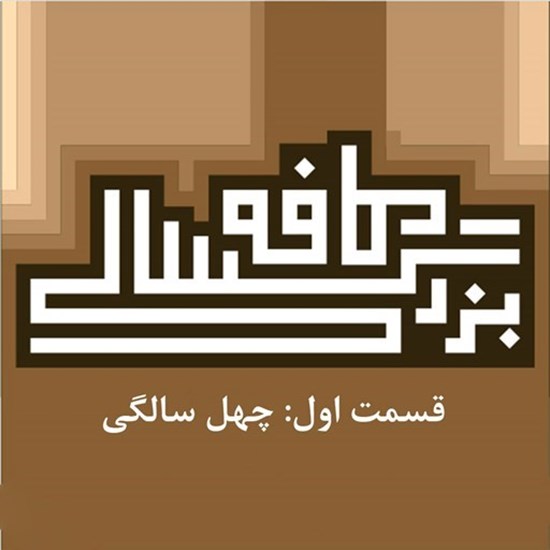 تصویر جلد کتاب صوتی پادکست کافه بزرگسالی؛ قسمت01؛ چهل سالگی