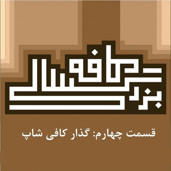 تصویر جلد کتاب صوتی پادکست کافه بزرگسالی؛ قسمت04؛ گذار کافی شاپ