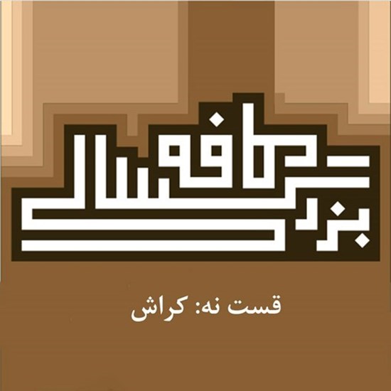 تصویر جلد کتاب صوتی پادکست کافه بزرگسالی؛ قسمت09؛ کراش