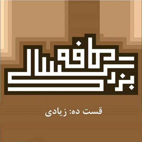 تصویر جلد کتاب صوتی پادکست کافه بزرگسالی؛ قسمت10؛ زیادی