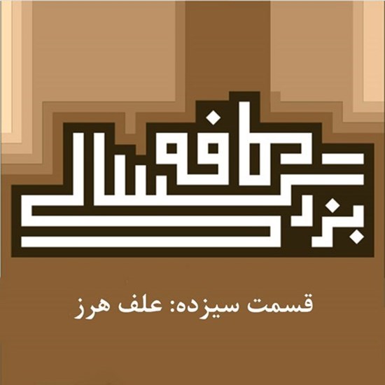 تصویر جلد کتاب صوتی پادکست کافه بزرگسالی؛ قسمت13؛ علف هرز