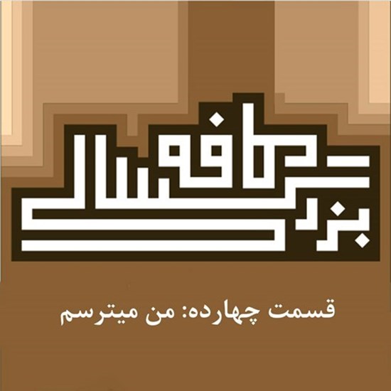 تصویر جلد کتاب صوتی پادکست کافه بزرگسالی؛ قسمت14؛ من میترسم