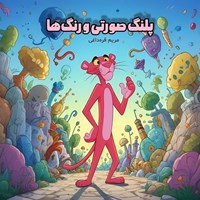 تصویر جلد کتاب صوتی پلنگ صورتی و رنگ ها