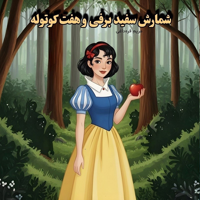 تصویر جلد کتاب صوتی شمارش سفید برفی و هفت کوتوله