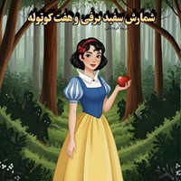 تصویر جلد کتاب صوتی شمارش سفید برفی و هفت کوتوله