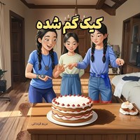 تصویر جلد کتاب صوتی کیک گم شده