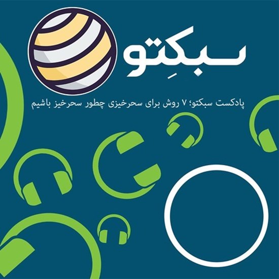 تصویر جلد کتاب صوتی پادکست سبکتو؛ 7 روش برای سحرخیزی چطور سحرخیز باشیم