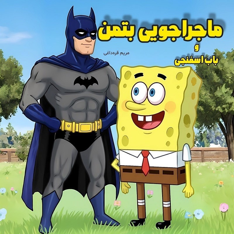 تصویر جلد کتاب صوتی ماجراجویی بتمن و باب اسفنجی