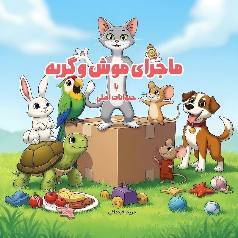 تصویر جلد کتاب صوتی ماجرای موش و گربه با حیوانات اهلی