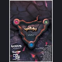 تصویر جلد کتاب صوتی موهب