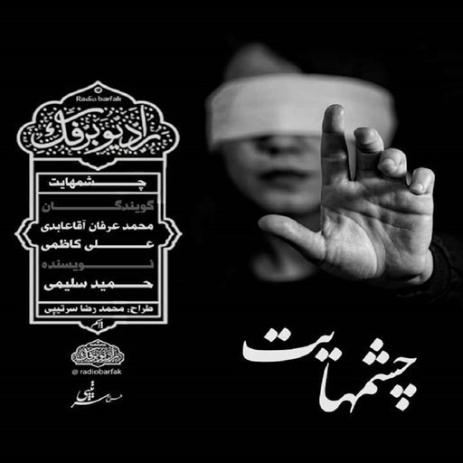 تصویر جلد کتاب صوتی پادکست رادیو برفک؛ چشمهایت