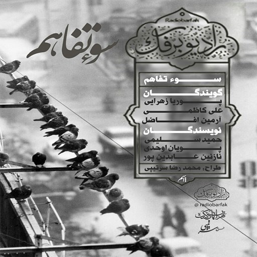 تصویر جلد کتاب صوتی پادکست رادیو برفک؛ سو تفاهم