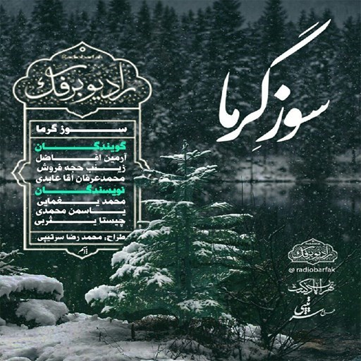 تصویر جلد کتاب صوتی پادکست رادیو برفک؛ سوز گرما