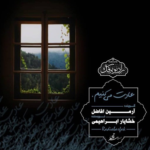 تصویر جلد کتاب صوتی پادکست رادیو برفک؛ عادت میکنیم