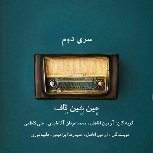 تصویر جلد کتاب صوتی پادکست رادیو برفک؛ عین شین قاف