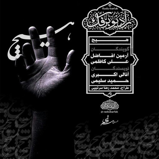 تصویر جلد کتاب صوتی پادکست رادیو برفک؛ هیچ