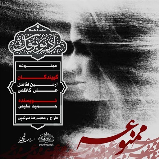تصویر جلد کتاب صوتی پادکست رادیو برفک؛ ممنوعه