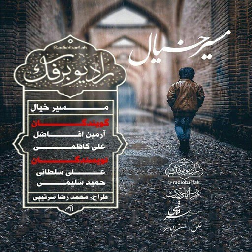 تصویر جلد کتاب صوتی پادکست رادیو برفک؛ مسیر خیال