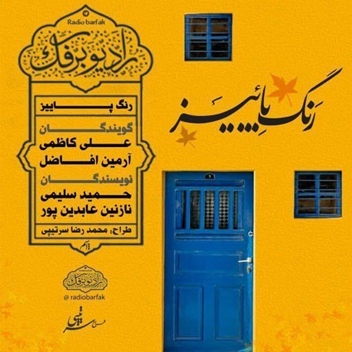 تصویر جلد کتاب صوتی پادکست رادیو برفک؛ رنگ پاییز