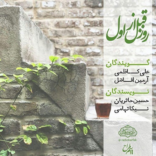 تصویر جلد کتاب صوتی پادکست رادیو برفک؛ روز قبل از اول