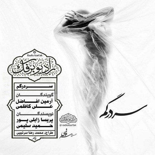تصویر جلد کتاب صوتی پادکست رادیو برفک؛ سردرگم