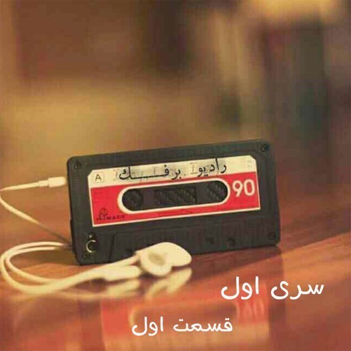 تصویر جلد کتاب صوتی پادکست رادیو برفک؛ سری اول؛ قسمت01