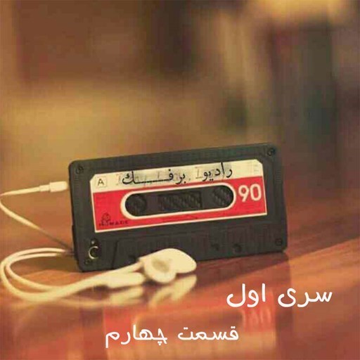 تصویر جلد کتاب صوتی پادکست رادیو برفک؛ سری اول؛ قسمت04