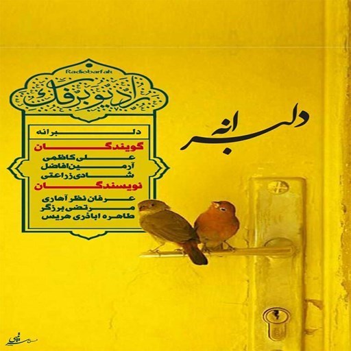 تصویر جلد کتاب صوتی پادکست رادیو برفک؛ دلبرانه