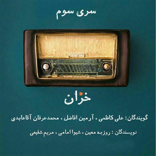 تصویر جلد کتاب صوتی پادکست رادیو برفک؛ خزان