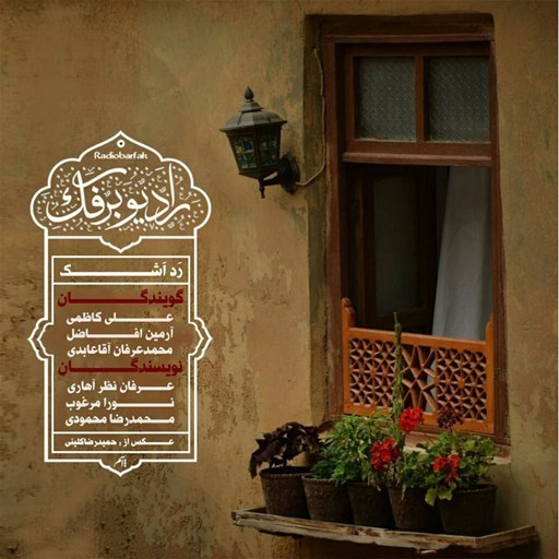 تصویر جلد کتاب صوتی پادکست رادیو برفک؛ رد اشک