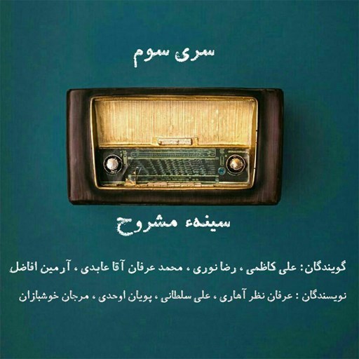 تصویر جلد کتاب صوتی پادکست رادیو برفک؛ سینه مشروح