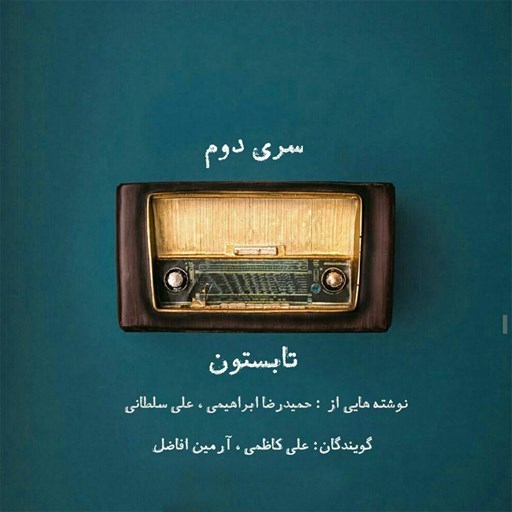 تصویر جلد کتاب صوتی پادکست رادیو برفک؛ تابستون