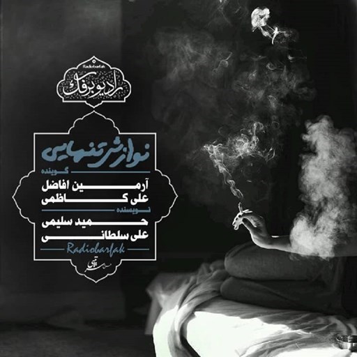 تصویر جلد کتاب صوتی پادکست رادیو برفک؛ نوازش تنهایی