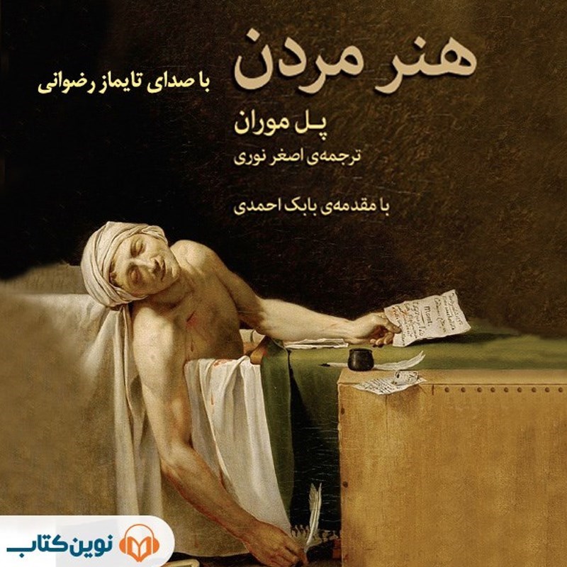 تصویر جلد کتاب صوتی هنر مردن