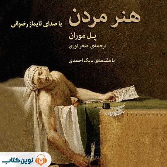 تصویر جلد کتاب صوتی هنر مردن