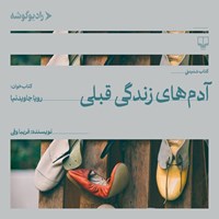 تصویر جلد کتاب صوتی آدم های زندگی قبلی